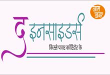सत्ता संभाल रहे अफसरों की इनसाइड खबरें।